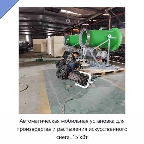 Автоматическая мобильная установка для производства и распыления искусственного снега, 15 кВт