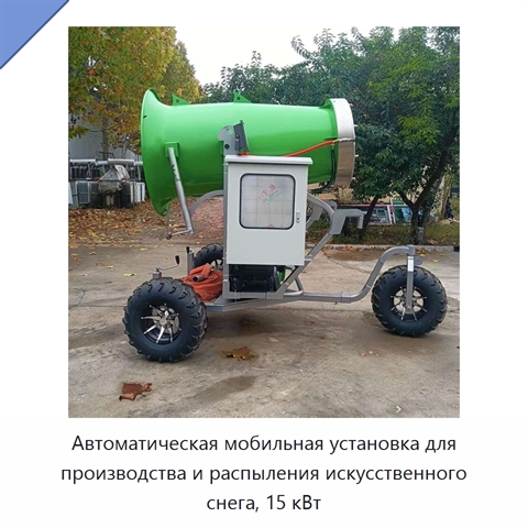 Автоматическая мобильная установка для производства и распыления искусственного снега, 15 кВт