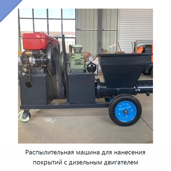 Распылительная машина для нанесения покрытий с дизельным двигателем — Специальные машины и промышленное оборудование
