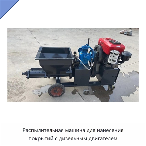 Распылительная машина для нанесения покрытий с дизельным двигателем