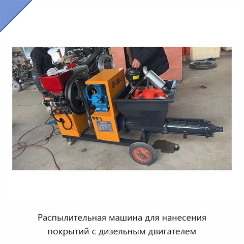Распылительная машина для нанесения покрытий с дизельным двигателем