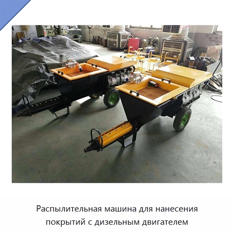 Распылительная машина для нанесения покрытий с дизельным двигателем