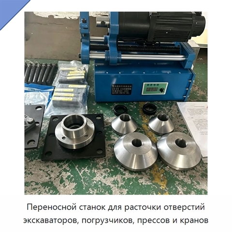 Переносной станок для расточки отверстий экскаваторов, погрузчиков, прессов и кранов