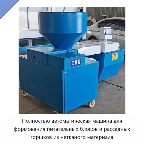 Полностью автоматическая машина для формования питательных блоков и рассадных горшков из нетканого материала