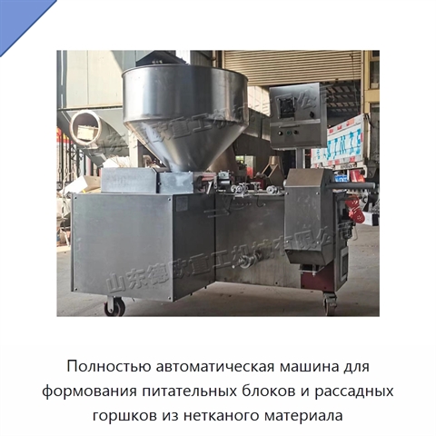 Полностью автоматическая машина для формования питательных блоков и рассадных горшков из нетканого материала
