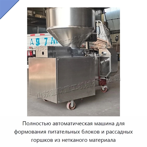 Полностью автоматическая машина для формования питательных блоков и рассадных горшков из нетканого материала