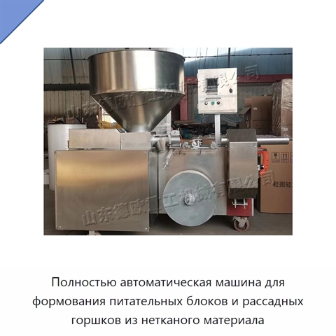 Полностью автоматическая машина для формования питательных блоков и рассадных горшков из нетканого материала