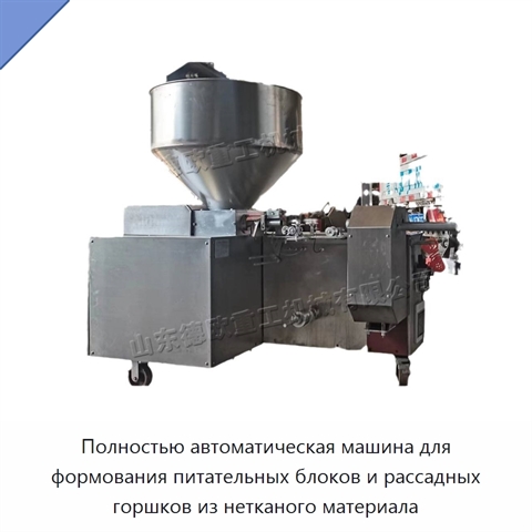 Полностью автоматическая машина для формования питательных блоков и рассадных горшков из нетканого материала