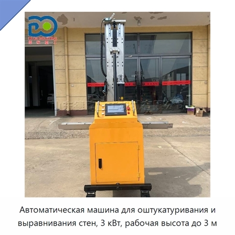 Автоматическая машина для оштукатуривания и выравнивания стен, 3 кВт, рабочая высота до 3 м