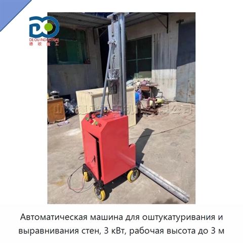Автоматическая машина для оштукатуривания и выравнивания стен, 3 кВт, рабочая высота до 3 м