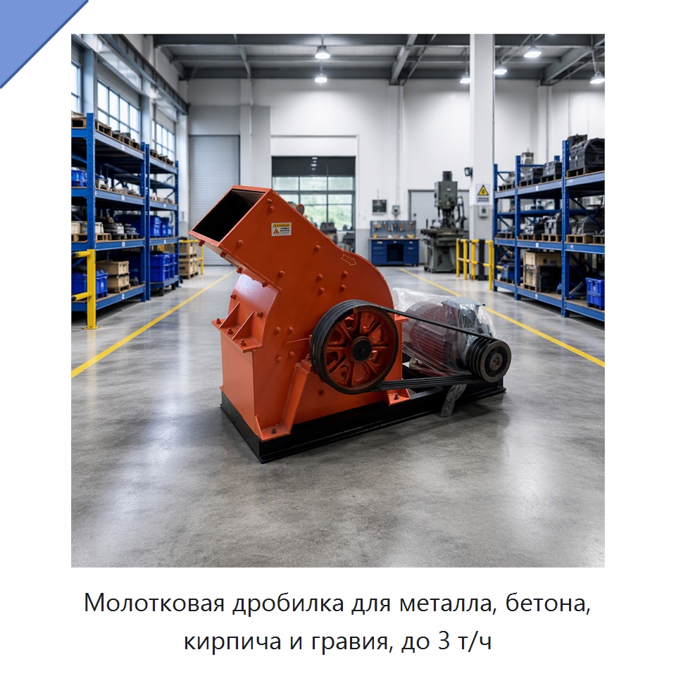 Молотковая дробилка для металла, бетона, кирпича и гравия, до 3 т/ч — Горнодобывающее оборудование