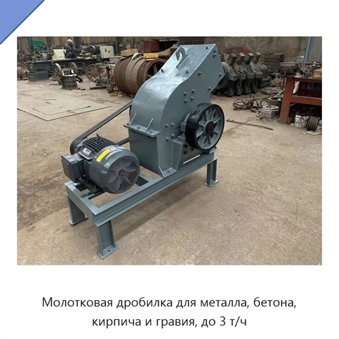 Молотковая дробилка для металла, бетона, кирпича и гравия, до 3 т/ч