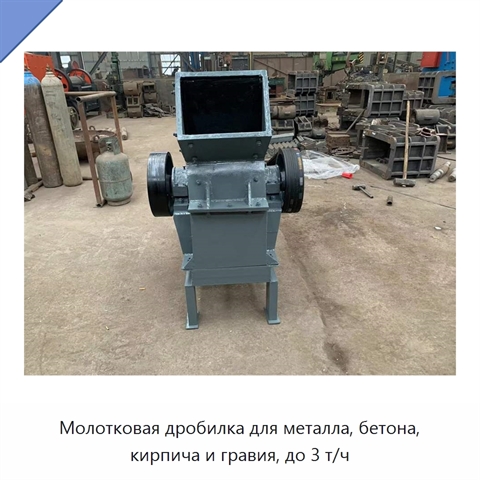 Молотковая дробилка для металла, бетона, кирпича и гравия, до 3 т/ч