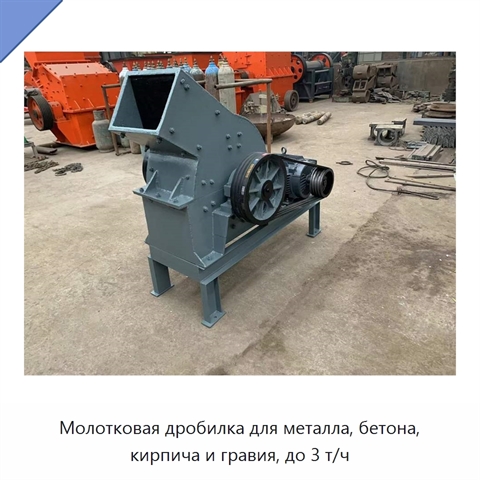 Молотковая дробилка для металла, бетона, кирпича и гравия, до 3 т/ч