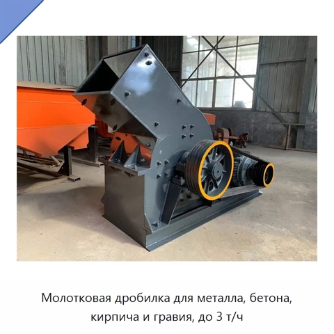 Молотковая дробилка для металла, бетона, кирпича и гравия, до 3 т/ч