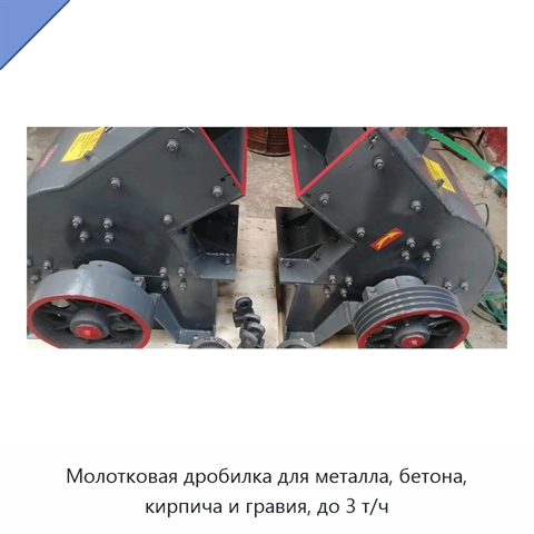 Молотковая дробилка для металла, бетона, кирпича и гравия, до 3 т/ч