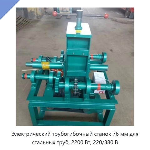 Электрический трубогибочный станок 76 мм для стальных труб, 2200 Вт, 220/380 В
