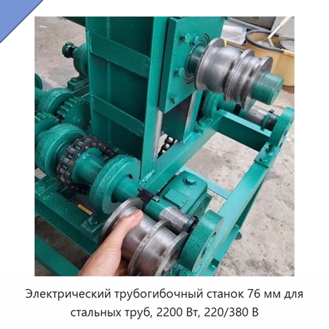 Электрический трубогибочный станок 76 мм для стальных труб, 2200 Вт, 220/380 В