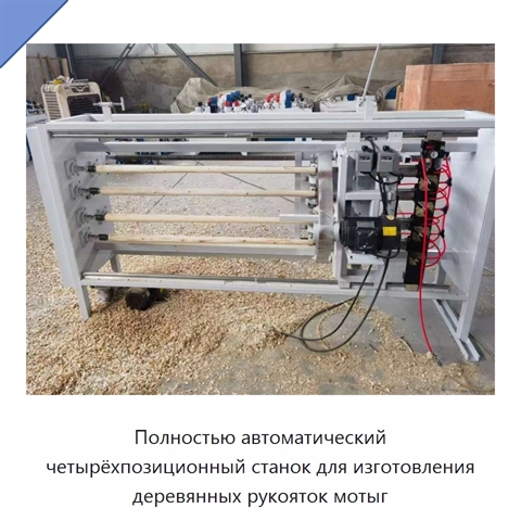 Полностью автоматический четырёхпозиционный станок для изготовления деревянных рукояток мотыг