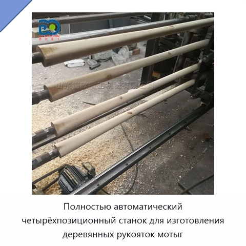 Полностью автоматический четырёхпозиционный станок для изготовления деревянных рукояток мотыг