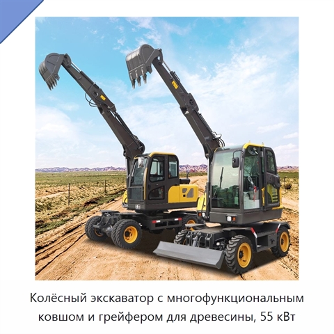 Колёсный экскаватор с многофункциональным ковшом и грейфером для древесины, 55 кВт