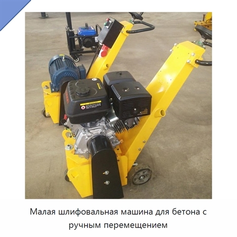 Малая шлифовальная машина для бетона с ручным перемещением