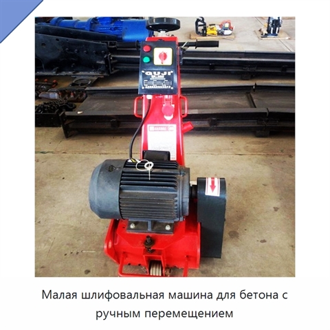 Малая шлифовальная машина для бетона с ручным перемещением