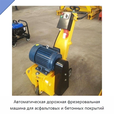 Автоматическая дорожная фрезеровальная машина для асфальтовых и бетонных покрытий