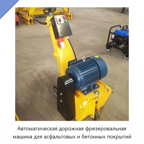 Автоматическая дорожная фрезеровальная машина для асфальтовых и бетонных покрытий