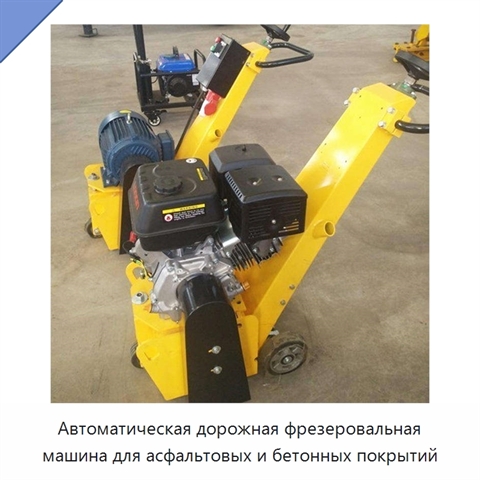 Автоматическая дорожная фрезеровальная машина для асфальтовых и бетонных покрытий