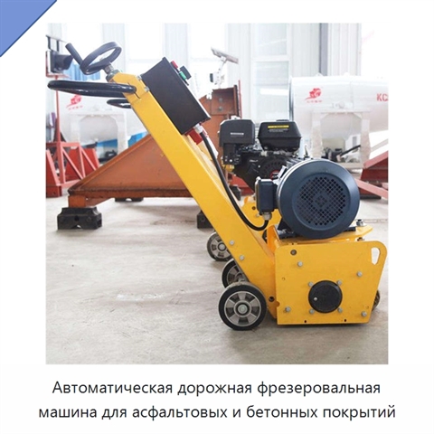 Автоматическая дорожная фрезеровальная машина для асфальтовых и бетонных покрытий