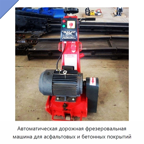Автоматическая дорожная фрезеровальная машина для асфальтовых и бетонных покрытий