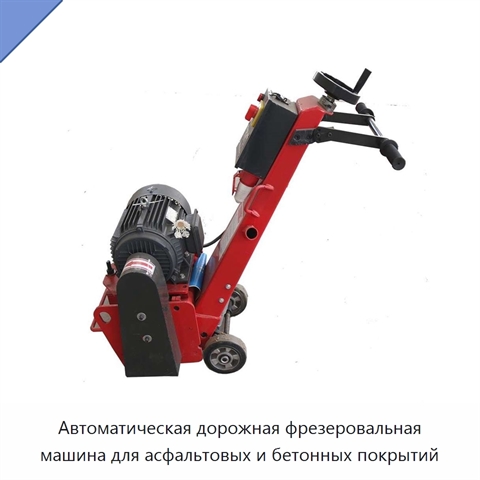 Автоматическая дорожная фрезеровальная машина для асфальтовых и бетонных покрытий