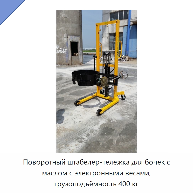 Поворотный штабелер-тележка для бочек с маслом с электронными весами, грузоподъёмность 400 кг — Специальные машины и промышленное оборудование