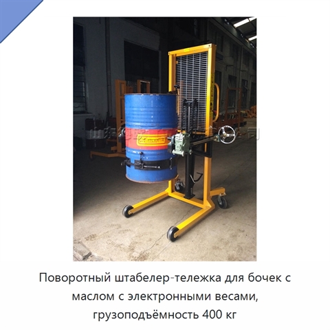 Поворотный штабелер-тележка для бочек с маслом с электронными весами, грузоподъёмность 400 кг