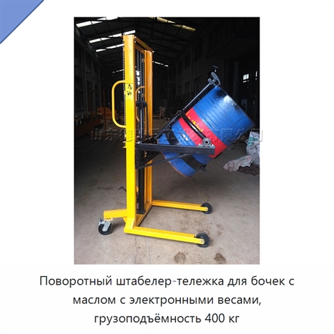 Поворотный штабелер-тележка для бочек с маслом с электронными весами, грузоподъёмность 400 кг