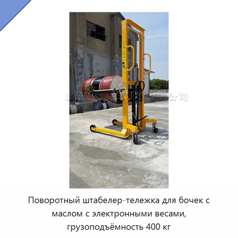 Поворотный штабелер-тележка для бочек с маслом с электронными весами, грузоподъёмность 400 кг
