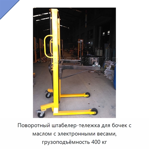 Поворотный штабелер-тележка для бочек с маслом с электронными весами, грузоподъёмность 400 кг