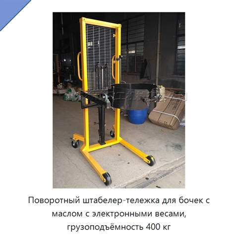 Поворотный штабелер-тележка для бочек с маслом с электронными весами, грузоподъёмность 400 кг