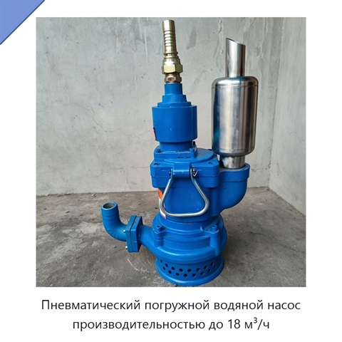 Пневматический погружной водяной насос производительностью до 18 м³/ч