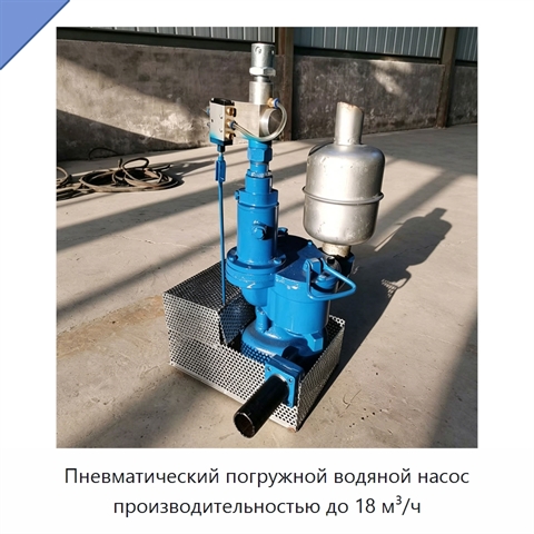 Пневматический погружной водяной насос производительностью до 18 м³/ч