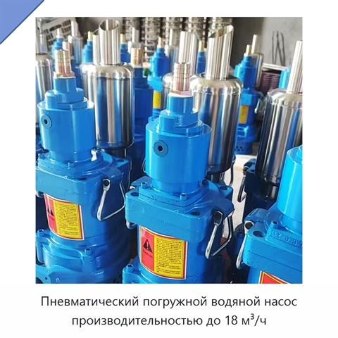 Пневматический погружной водяной насос производительностью до 18 м³/ч