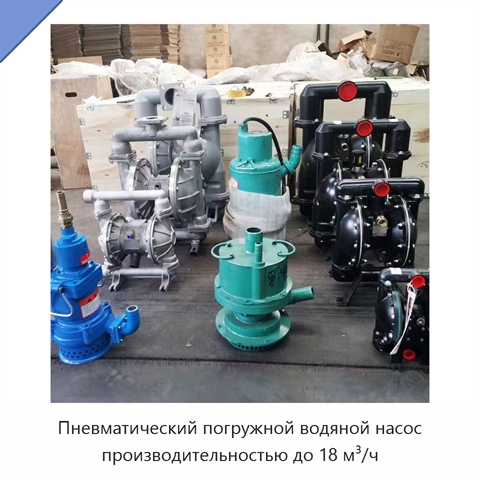 Пневматический погружной водяной насос производительностью до 18 м³/ч