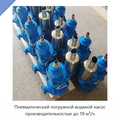 Пневматический погружной водяной насос производительностью до 18 м³/ч