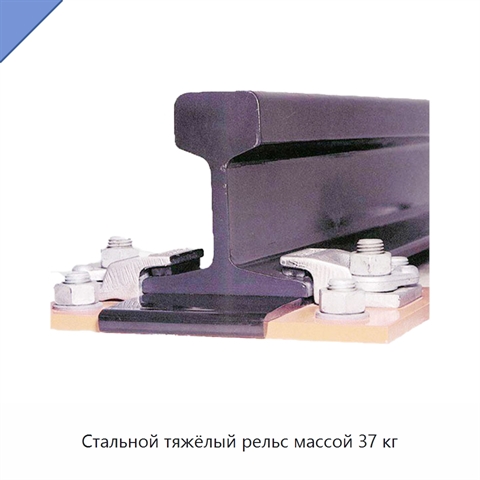 Стальной тяжёлый рельс массой 37 кг