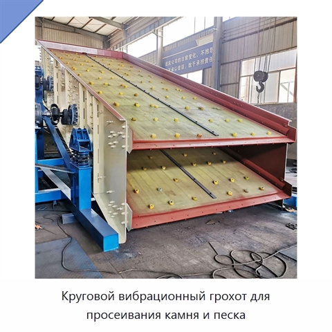 Круговой вибрационный грохот для просеивания камня и песка