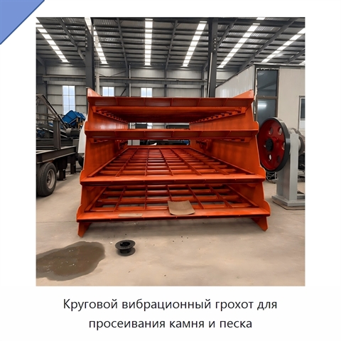 Круговой вибрационный грохот для просеивания камня и песка