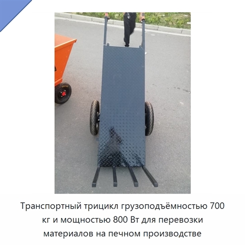 Транспортный трицикл грузоподъёмностью 700 кг и мощностью 800 Вт для перевозки материалов на печном производстве