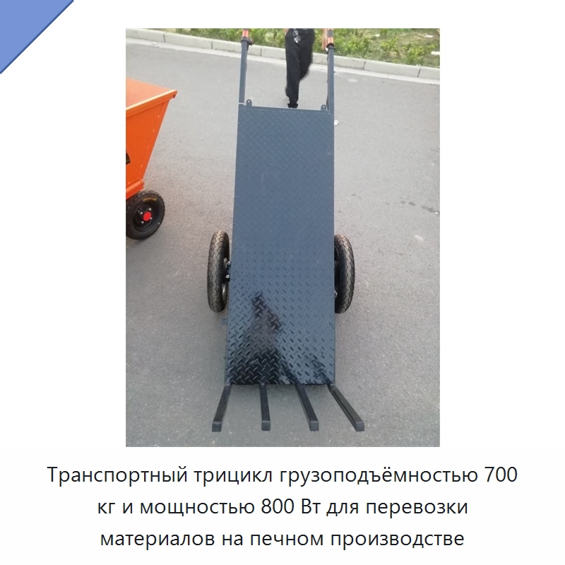 Транспортный трицикл грузоподъёмностью 700 кг и мощностью 800 Вт для перевозки материалов на печном производстве — Специальные машины и промышленное оборудование