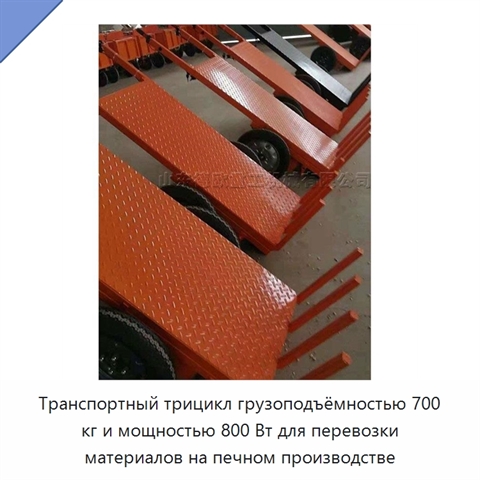 Транспортный трицикл грузоподъёмностью 700 кг и мощностью 800 Вт для перевозки материалов на печном производстве